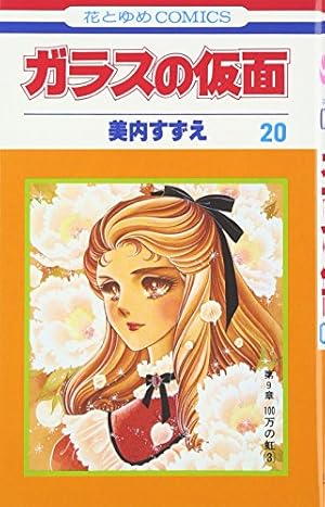 Amazon.co.jp: ガラスの仮面 46 (花とゆめCOMICS) : 美内すずえ: 本